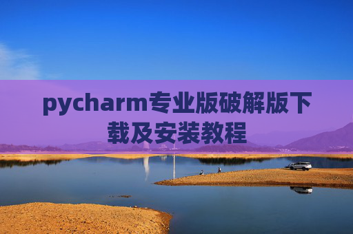 pycharm专业版破解版下载及安装教程